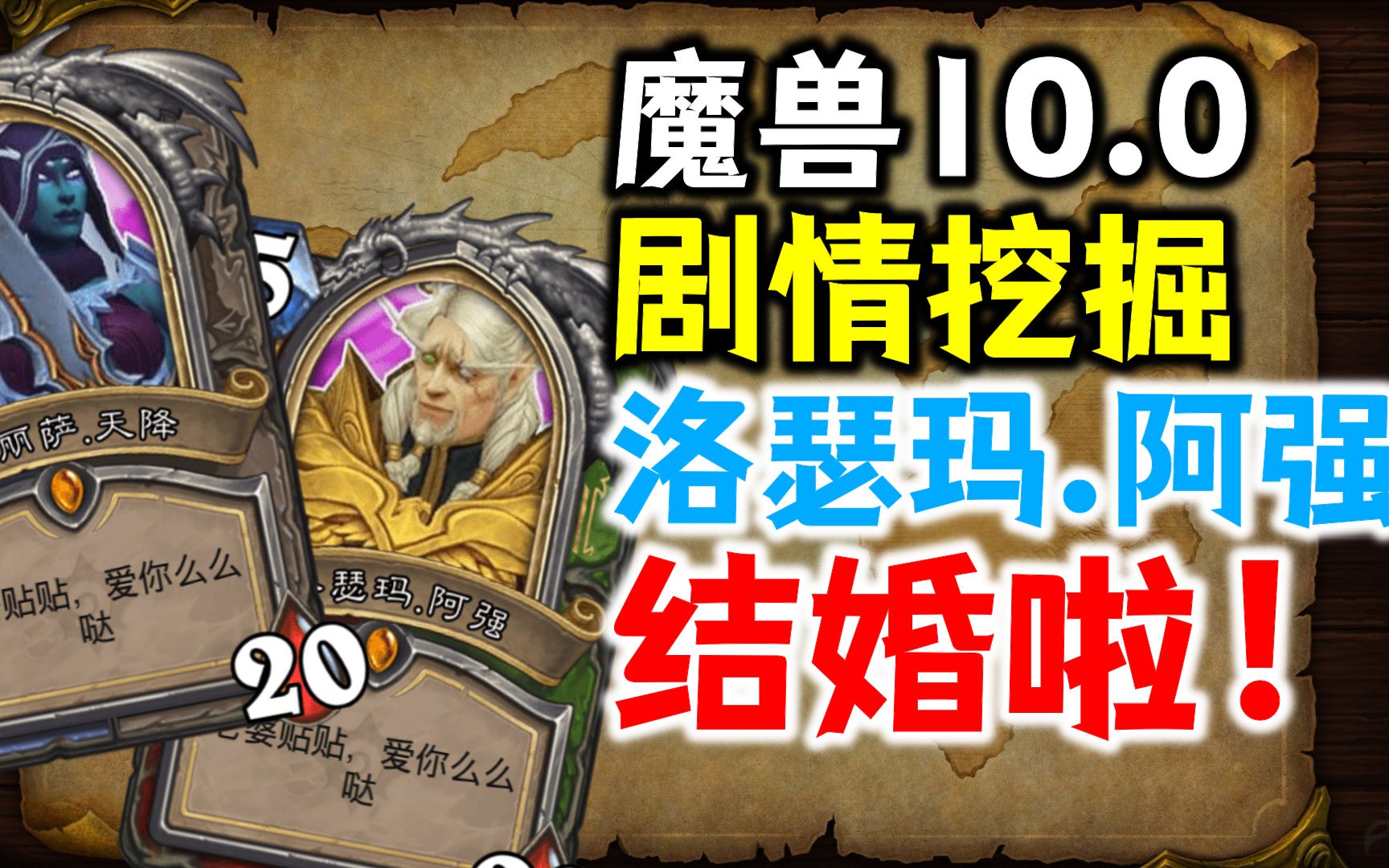 【魔兽10.0挖掘】洛瑟玛.阿强结婚啦!!莉亚德琳含泪点赞哔哩哔哩bilibili