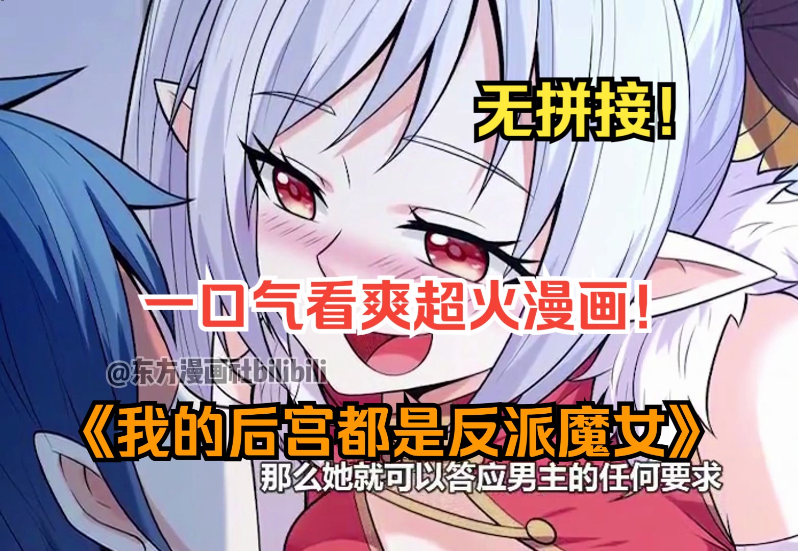 [图]一口气看爽超火漫画！《我的后宫都是反派魔女》男人开局像魔女求婚却惨遭拒绝，于是男人便拿出了一瓶粉红药水！