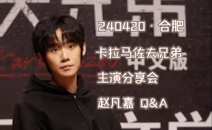 Download Video: 20240420 卡拉马佐夫兄弟 主演分享会 赵凡嘉 Q&A（全）