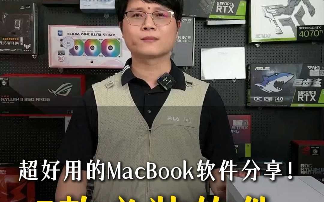 超好用的MacBook软件分享!5款必装软件哔哩哔哩bilibili