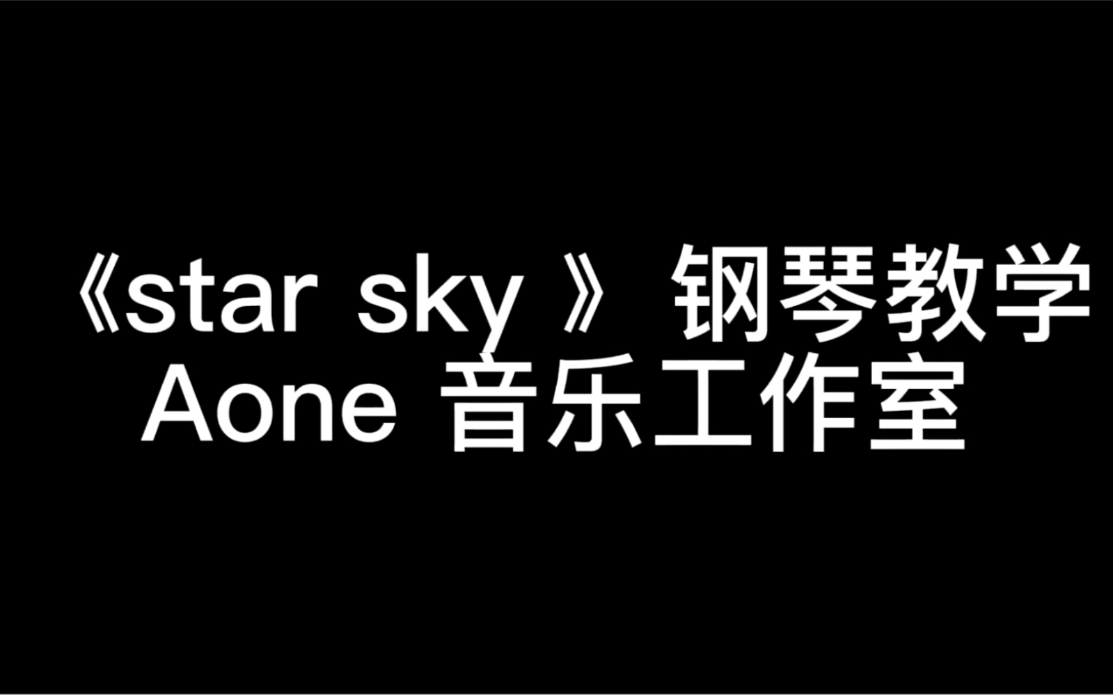 [图]成人钢琴教程初级入门课程《star sky》钢琴教学