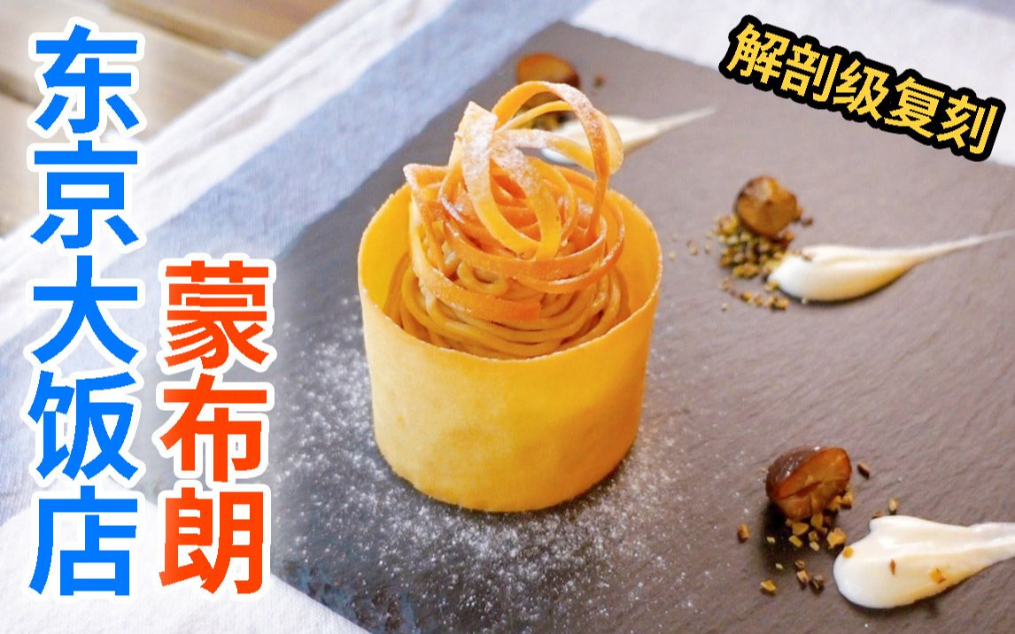 东京大饭店蒙布朗复刻名媛看了直呼上流的米其林级甜品