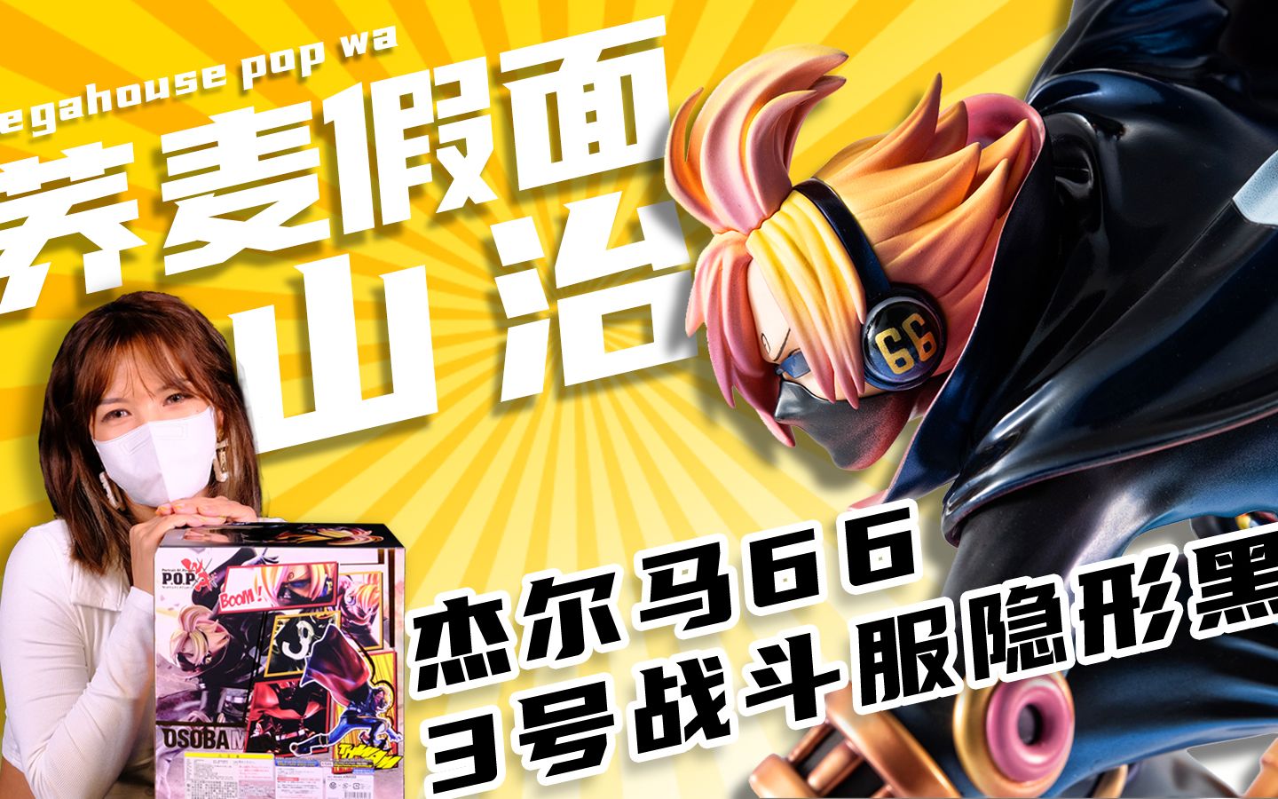 4k【万象开箱】megahouse pop 海贼王 杰尔马66 隐形黑——荞麦假面