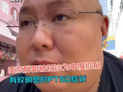 下载视频: 南京胖哥被初诊为中度抑郁 有较明显的PTSD症状