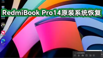 小米RedmiBook Pro14原装系统恢复安装/小米原装系统恢复／  小米RedmiBook Pro14原装系统／小米红米全系列笔记本原装系统安装