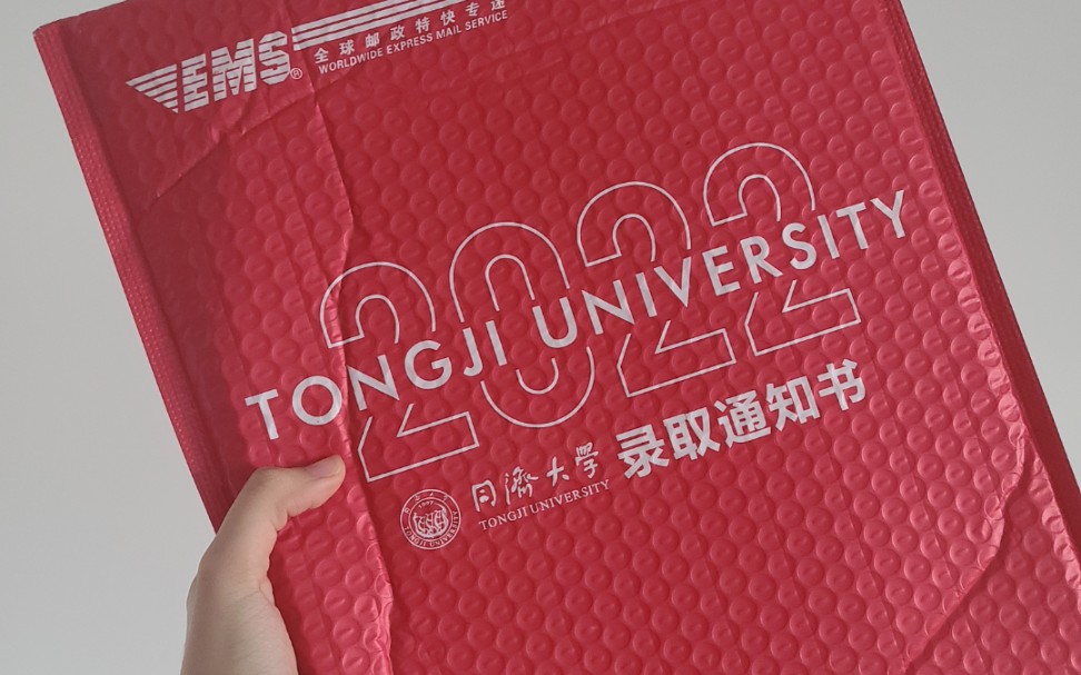 同济大学录取通知书开箱