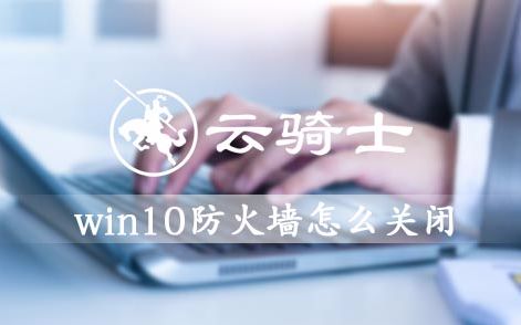 win10防火墙怎么关闭哔哩哔哩bilibili