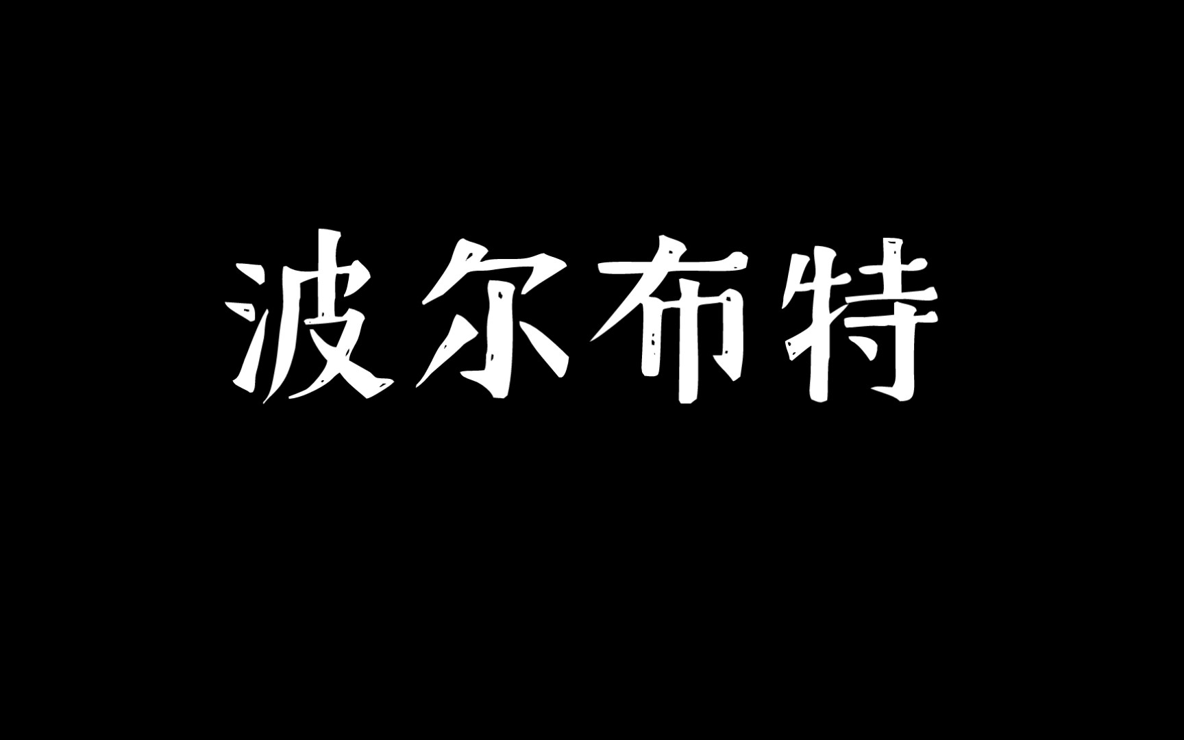 [图]我如何看待玩波尔布特梗的网络乐子人？｜个人随感