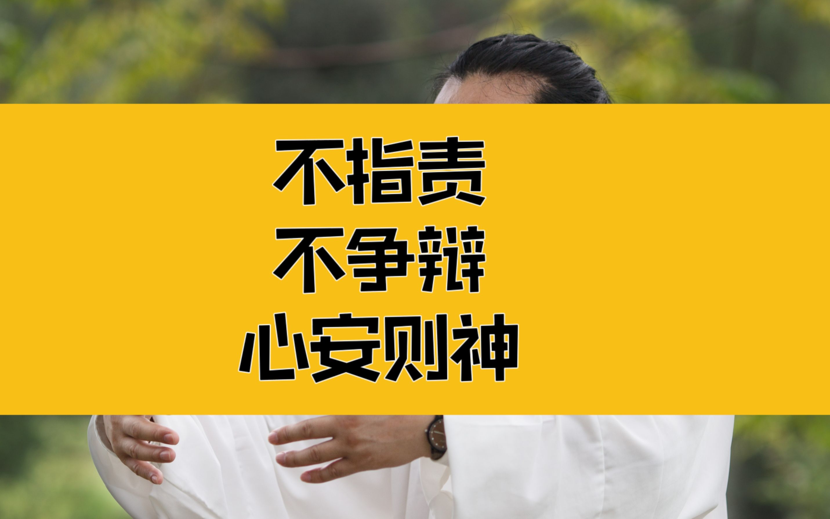 庄子:心安就是神!不指责,不争辩,无需用力,用力就是错