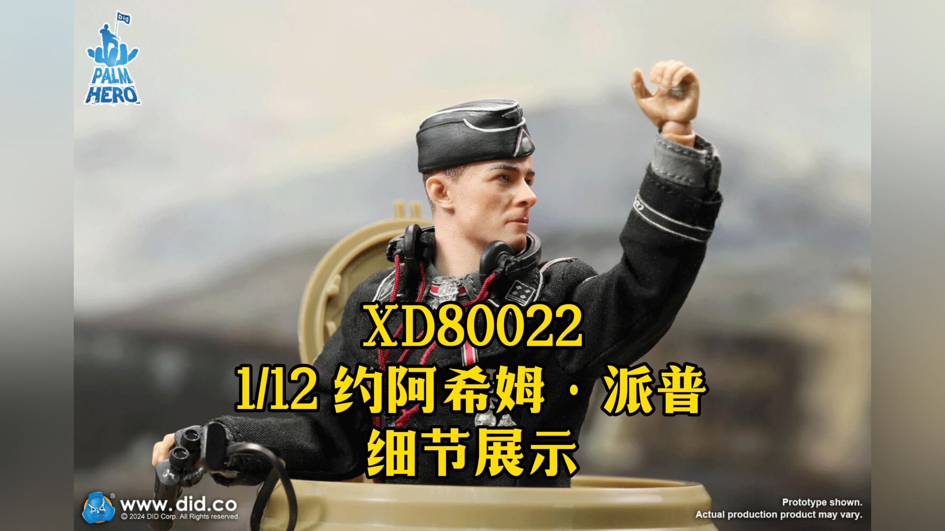 XD80022 1/12二战警卫旗队师  约阿希姆ⷮŠ派普,大家都收到了吗?哔哩哔哩bilibili