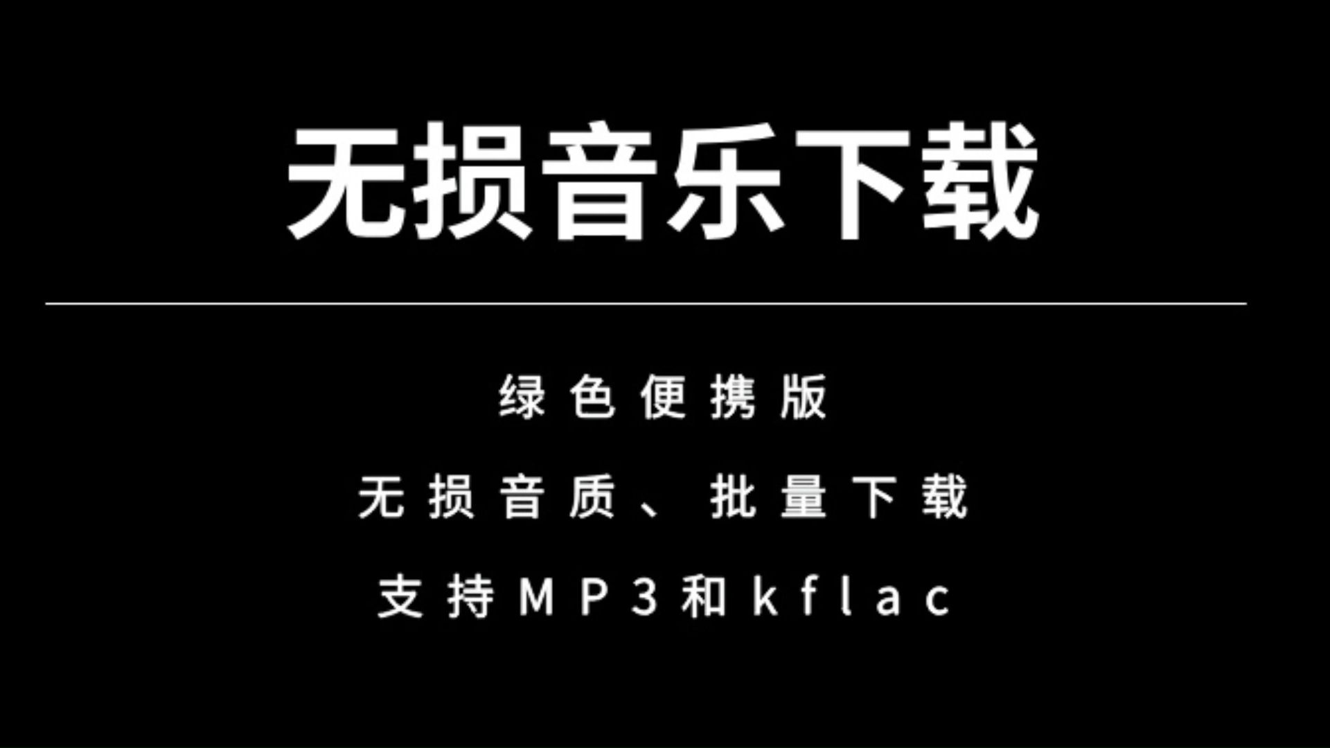 [图]无损音乐下载工具，320KMP3格式，支持批量下载