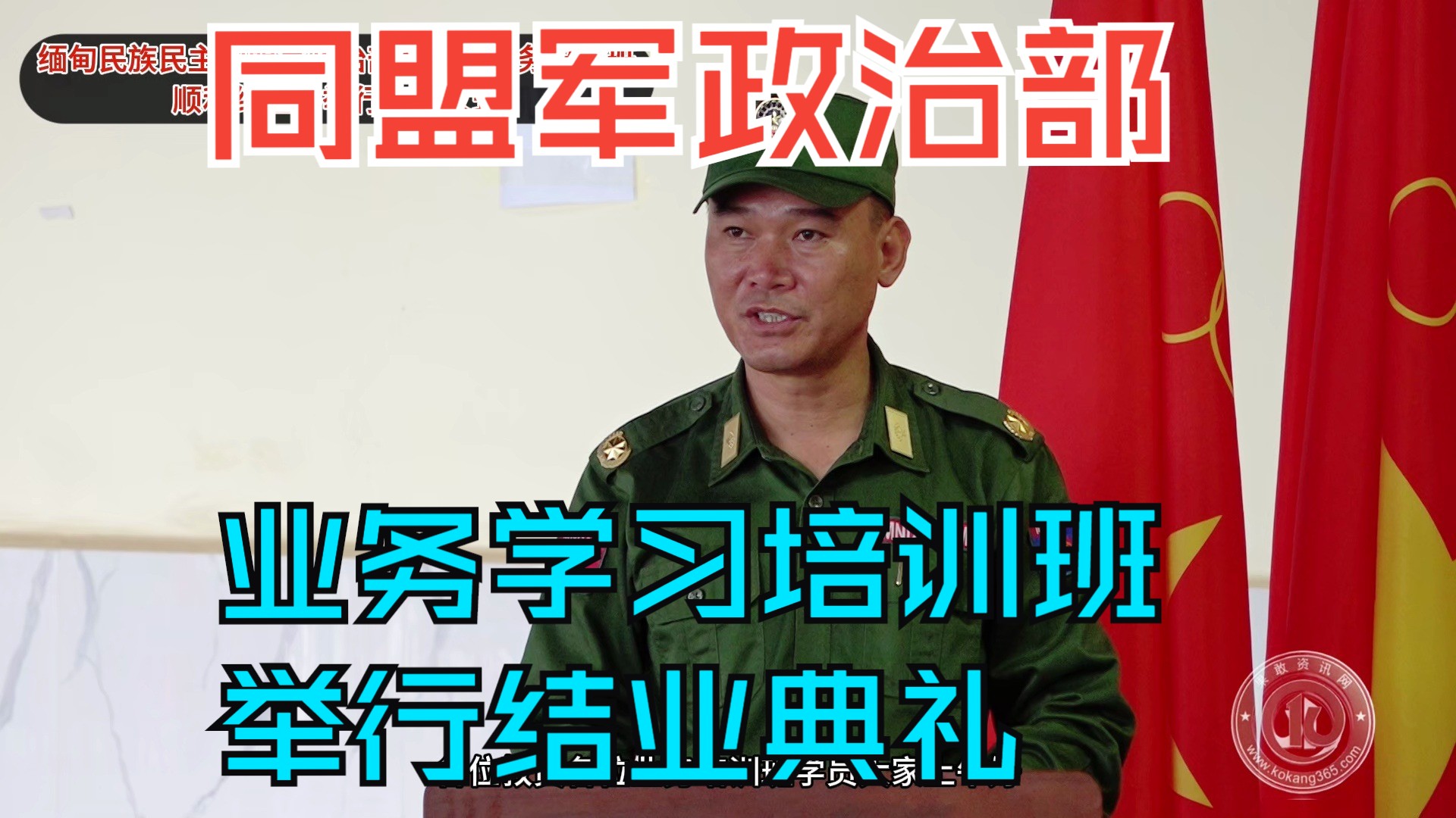 缅甸民族民主同盟军政治部第一期业务培训班顺利结业并举行典礼仪式哔哩哔哩bilibili