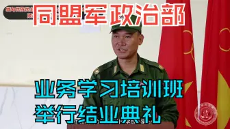 Download Video: 缅甸民族民主同盟军政治部第一期业务培训班顺利结业并举行典礼仪式