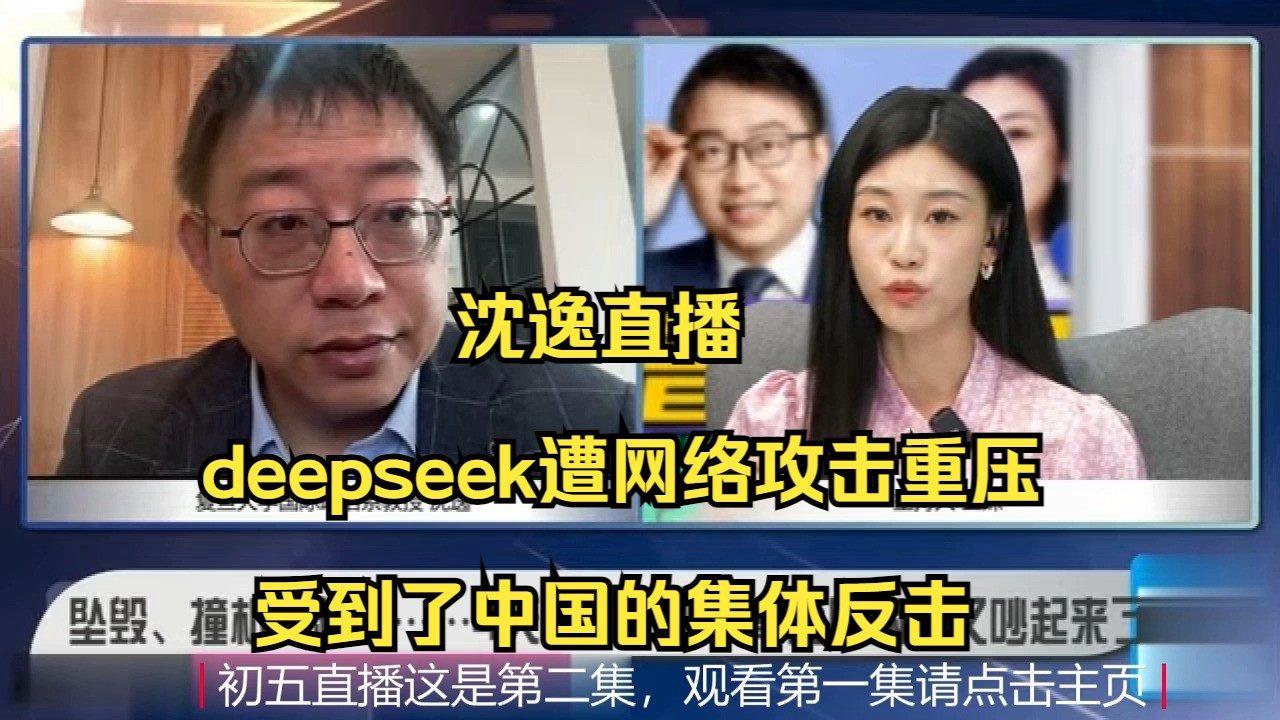 沈逸直播deepseek遭网络攻击重压受到了中国的集体反击哔哩哔哩bilibili