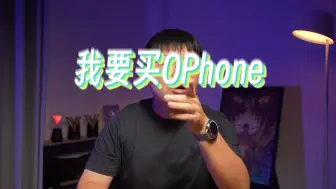 下载视频: 今年苹果16我是不换了，我要换OPPO Find X8