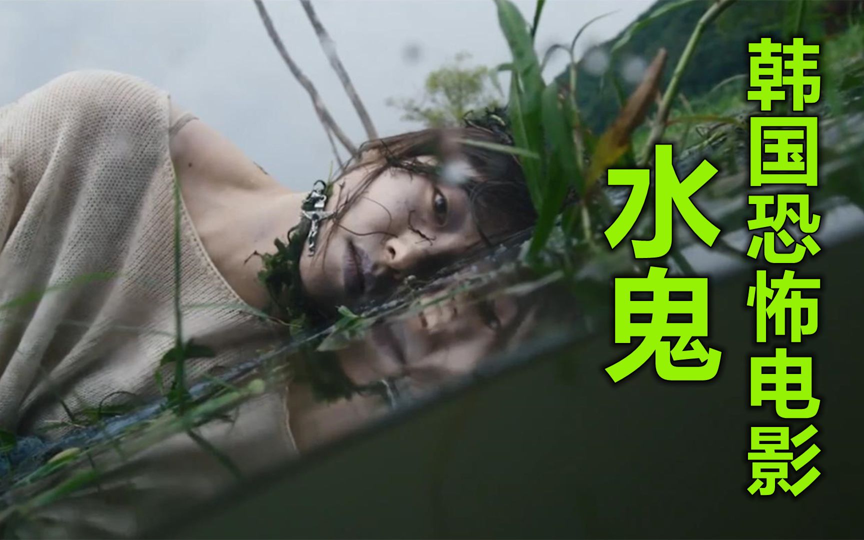 香港恐怖电影水鬼图片