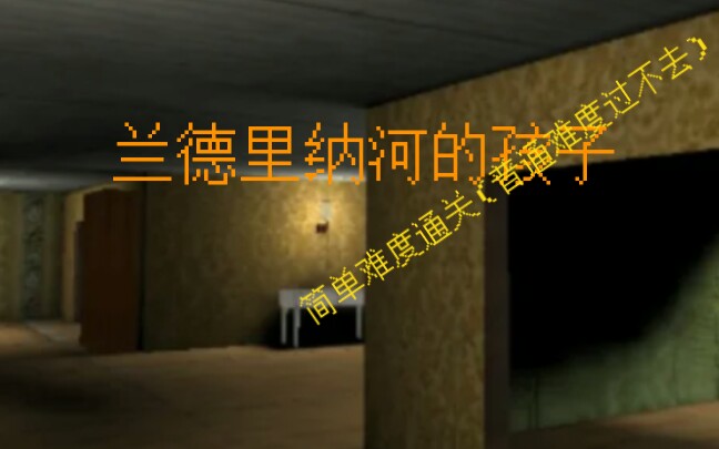 the child of slendrina 兰德里纳河的孩子 简单难度通关