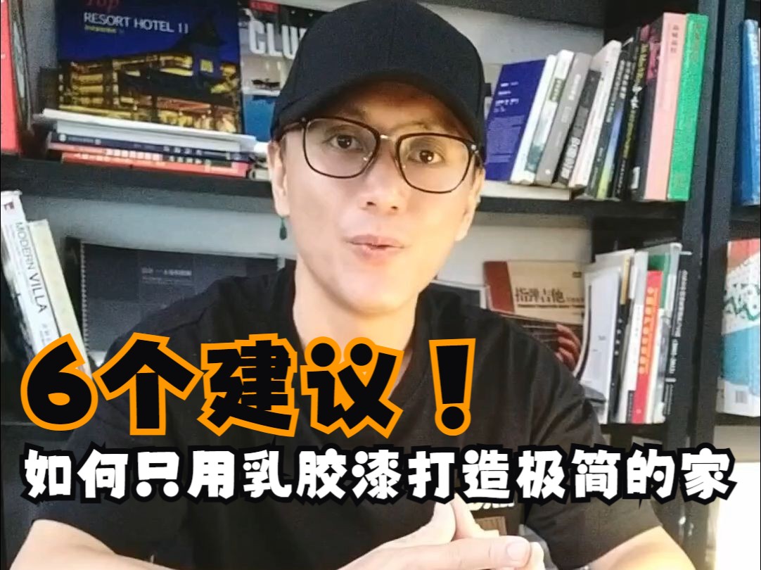 房子装修如何只用乳胶漆打造落地极简舒适的家6个建议点赞收藏起来!哔哩哔哩bilibili