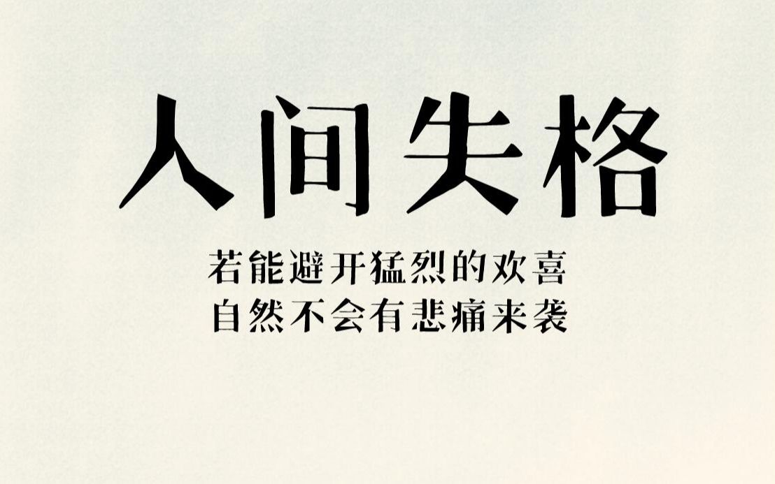 【人间失格】那些让人一眼泪目的句子,那些经典致郁的句子文摘哔哩哔哩bilibili