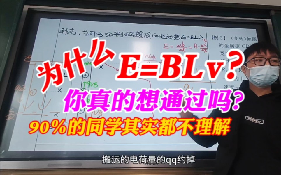 [图]难道你从来没怀疑过为什么E等于BLv吗，很多人都知道使用法拉第电磁感应定律公式推导的，但这其实只是个数学证明，根本没涉及到物理原理的理解，难道你不觉得很苍白吗？