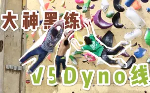 Download Video: 一条V5dyno线，看大神们磕线好欢乐！