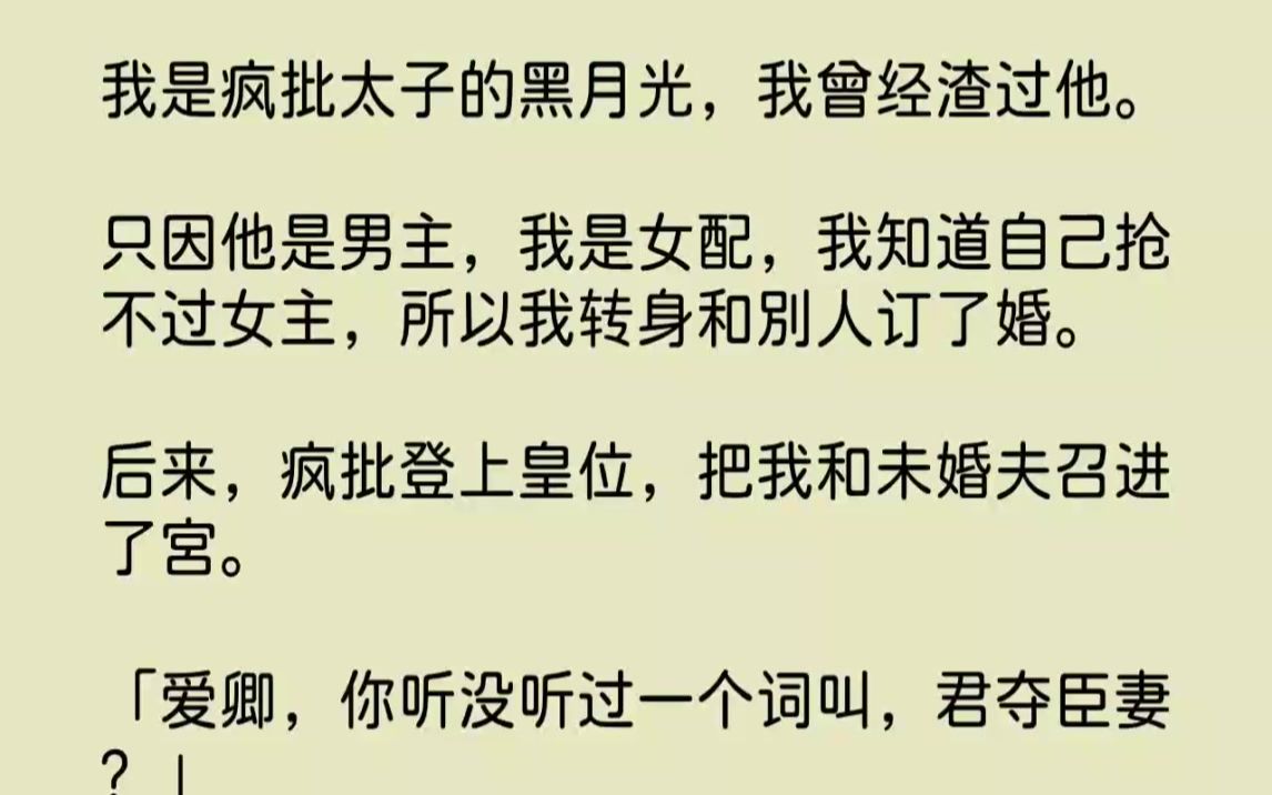 [图]【完结文】我是疯批太子的黑月光，我曾经渣过他。只因他是男主，我是女配，我知道自己...