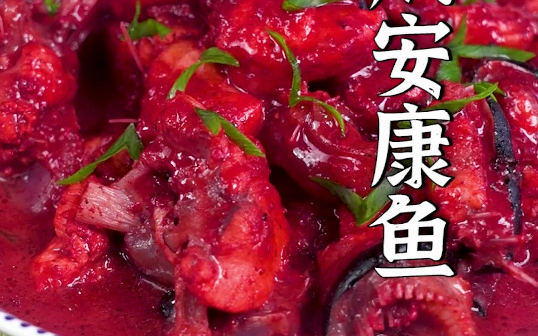 你可能不知道,安康鱼除了红烧,福州经典的糟焖做法也很不错哦!