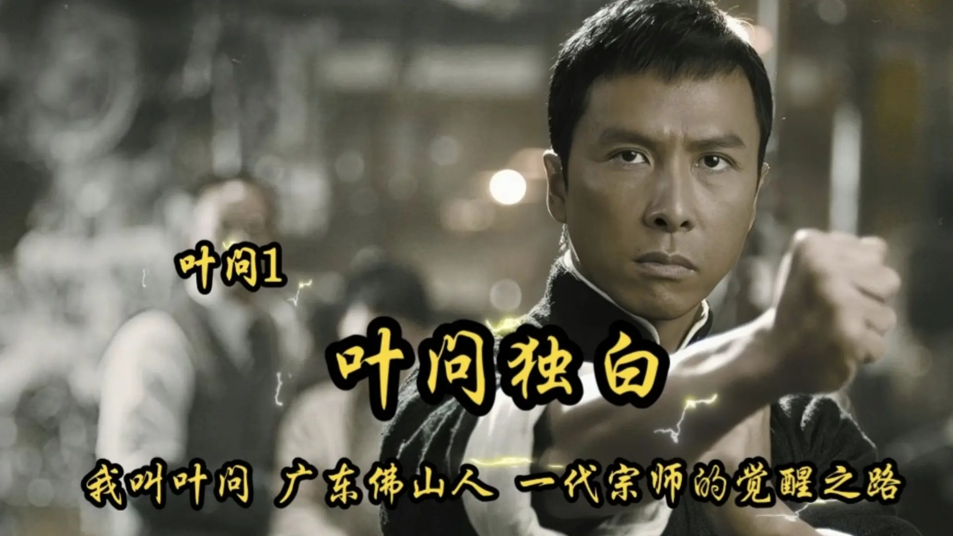 2008年上映《叶问1》叶问独白：我叫叶问 广东佛山人 。_哔哩哔哩_bilibili