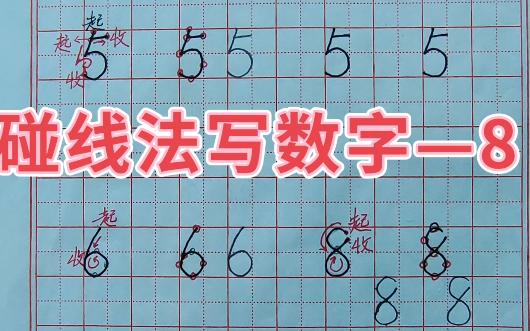 碰线法写数字——8的写法哔哩哔哩bilibili