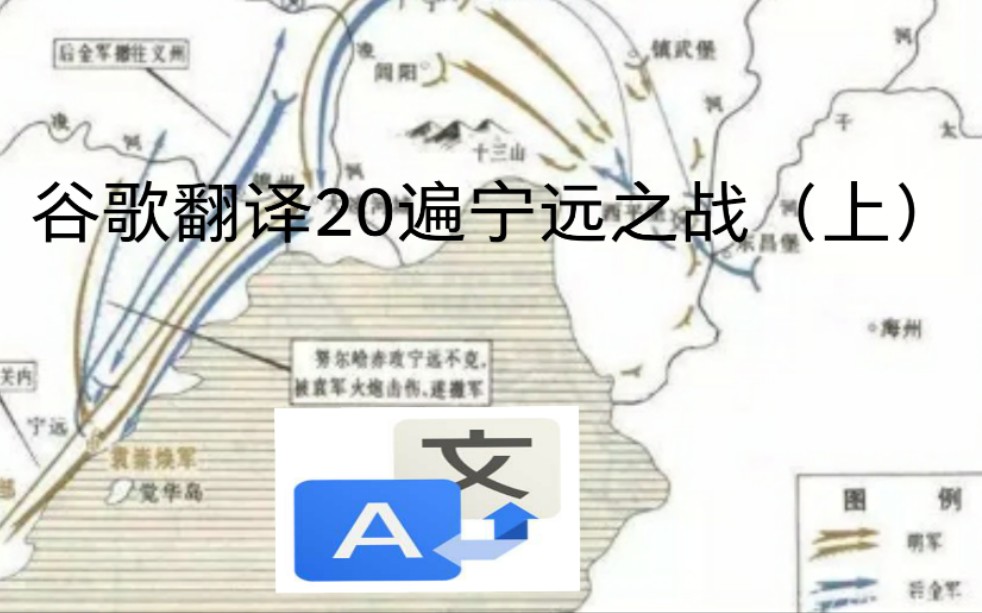 [图]谷歌翻译20遍宁远之战（上）