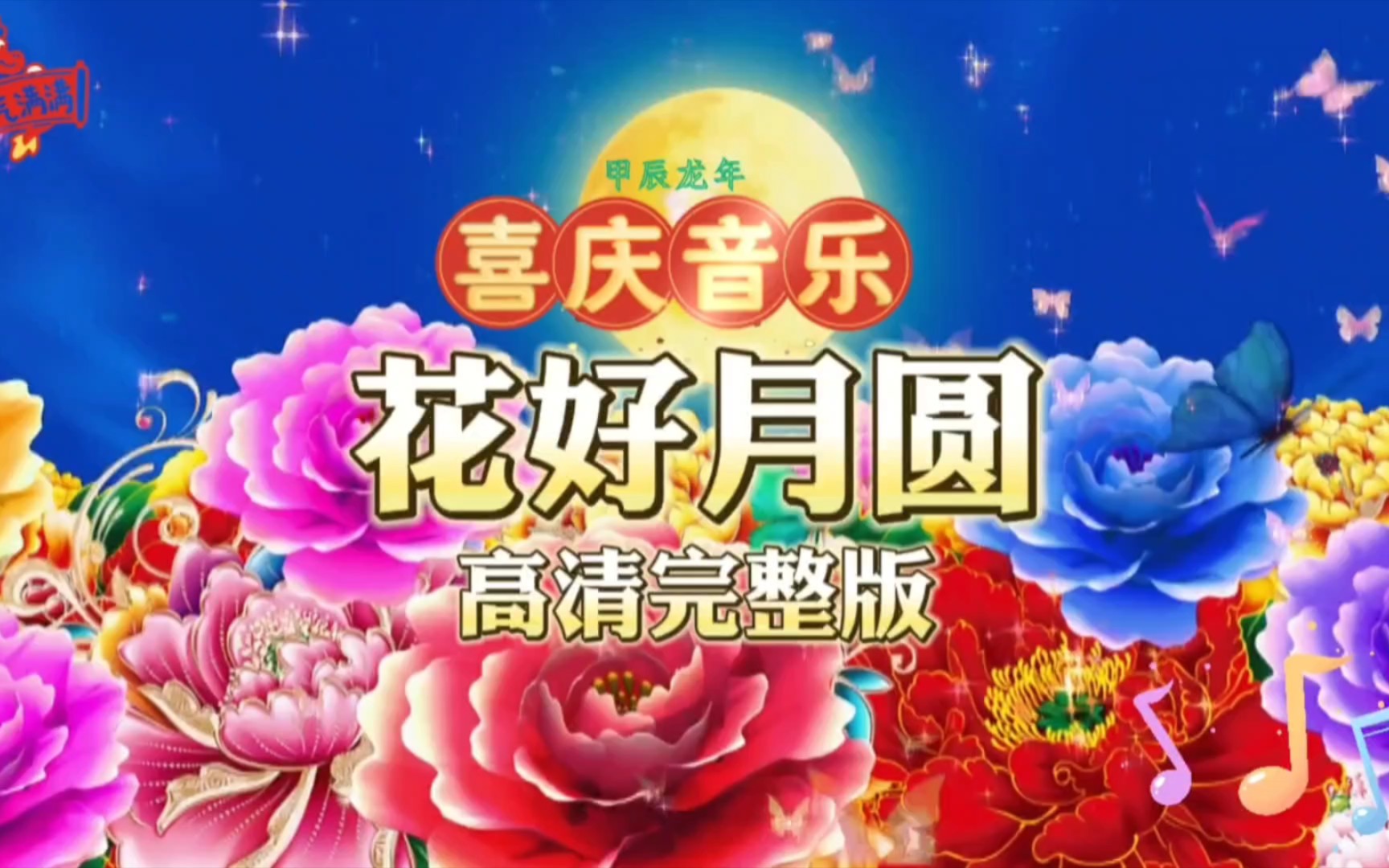 春节喜庆音乐《花好月圆》高清完整版,过年用背景音乐带来愉悦的心情哔哩哔哩bilibili