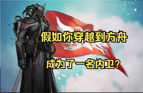 Descargar video: 【泰拉百相】假如你成为了一名乌萨斯内卫