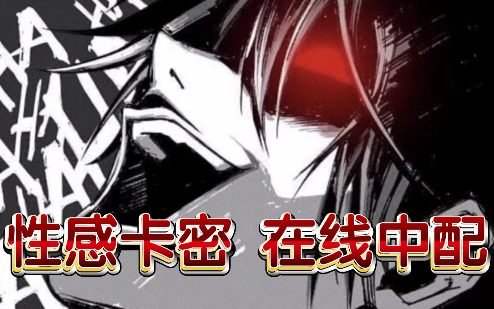 卡密用中文演绎夜神月的名场面,其他人做得到吗!哈哈哈哈哈!