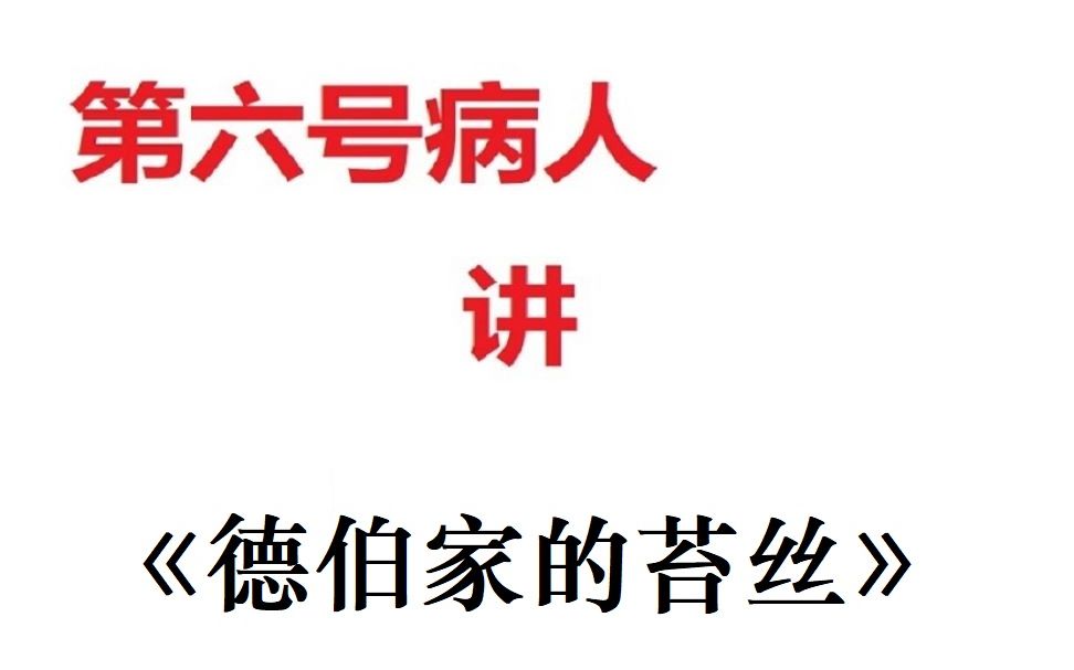 农业道德、工业道德、文明与荒原《德伯家的苔丝》小说解析哔哩哔哩bilibili