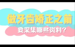 Download Video: 做#牙齿矫正# 之前要采集哪些资料？