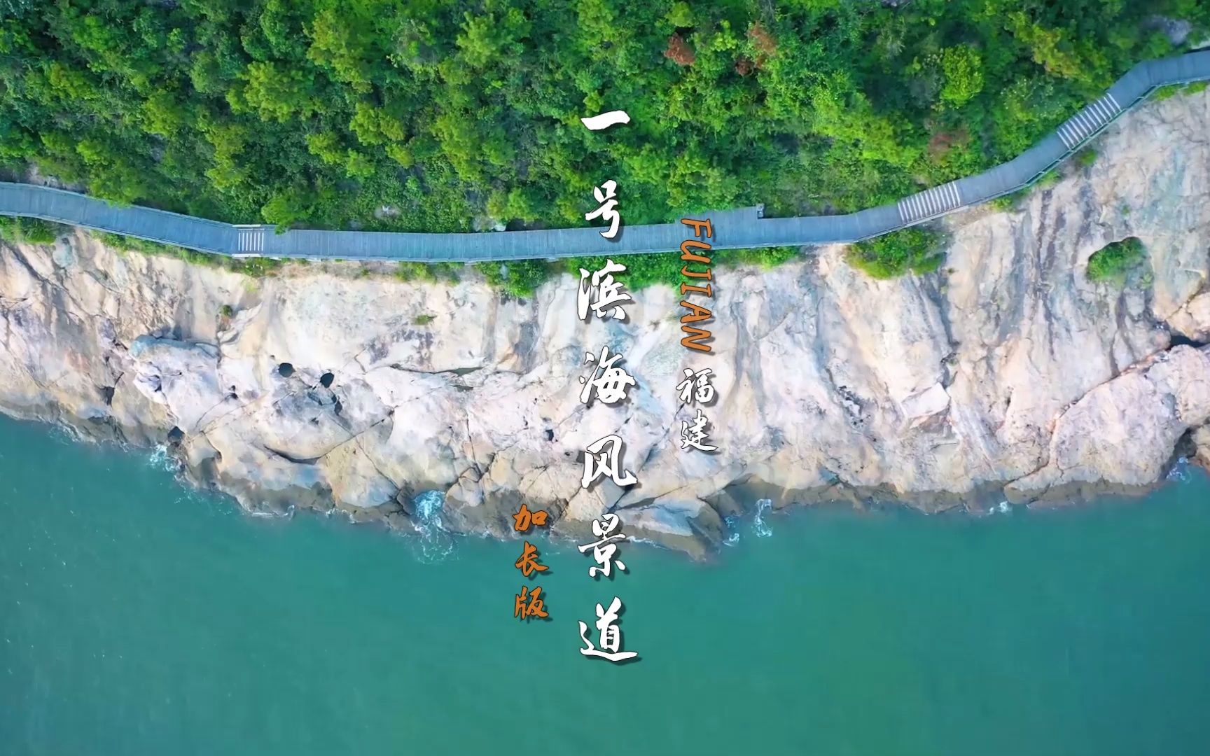 一半无垠大海,一半闽地风情,这条世界级风景道串联海与陆的绝美风光~哔哩哔哩bilibili