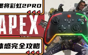 Download Video: 【APEX】墨将彩虹2PRO体感完全攻略