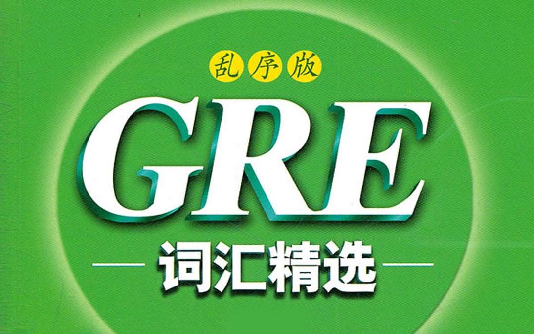 [图]GRE核心词汇乱序版（共6490第1-1555）