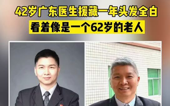 42岁广东医生援藏一年头发全白,不敢参加家长会怕被当成孩子爷爷哔哩哔哩bilibili