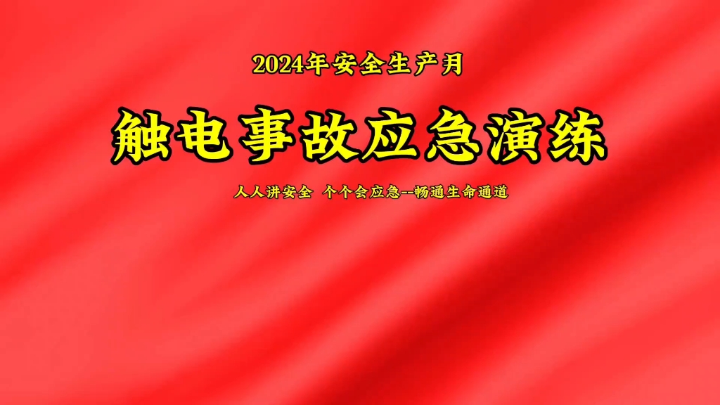 [图]2024年安全生产月触电事故应急演练