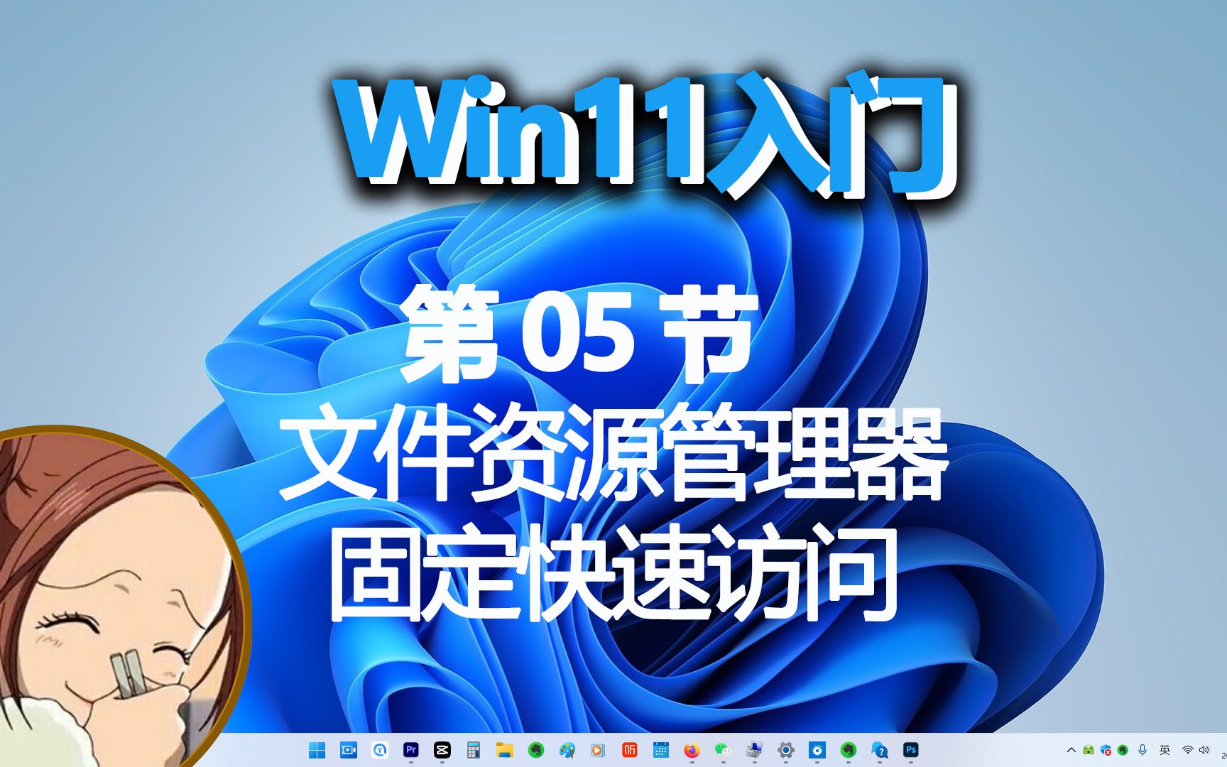 Windows11资源管理器和固定快速访问你在用吗?哔哩哔哩bilibili