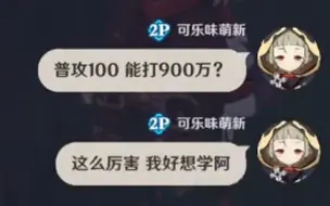 Download Video: 《 普攻100 能打 900万》