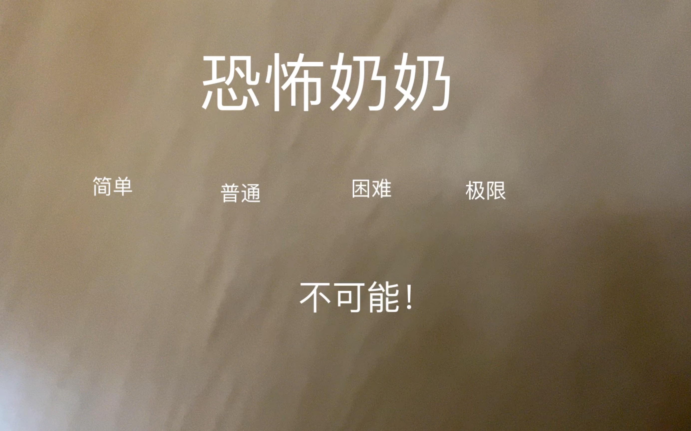 模仿游戏:恐怖奶奶