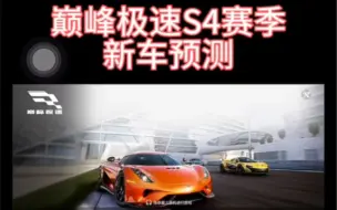 Descargar video: 巅峰极速新赛季新车线索