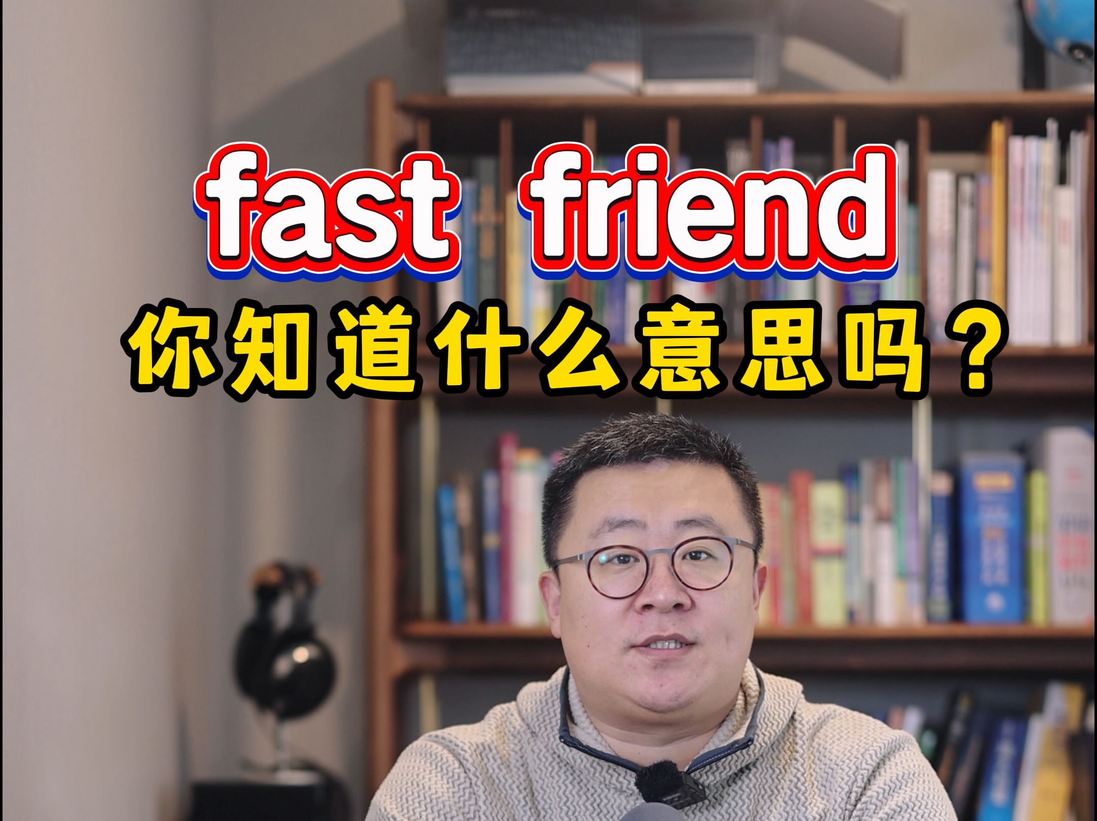 fast friend你知道什么意思吗哔哩哔哩bilibili