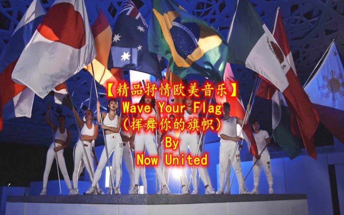 【精品抒情欧美音乐】Wave Your Flag(挥舞你的旗帜)By Now United哔哩哔哩bilibili