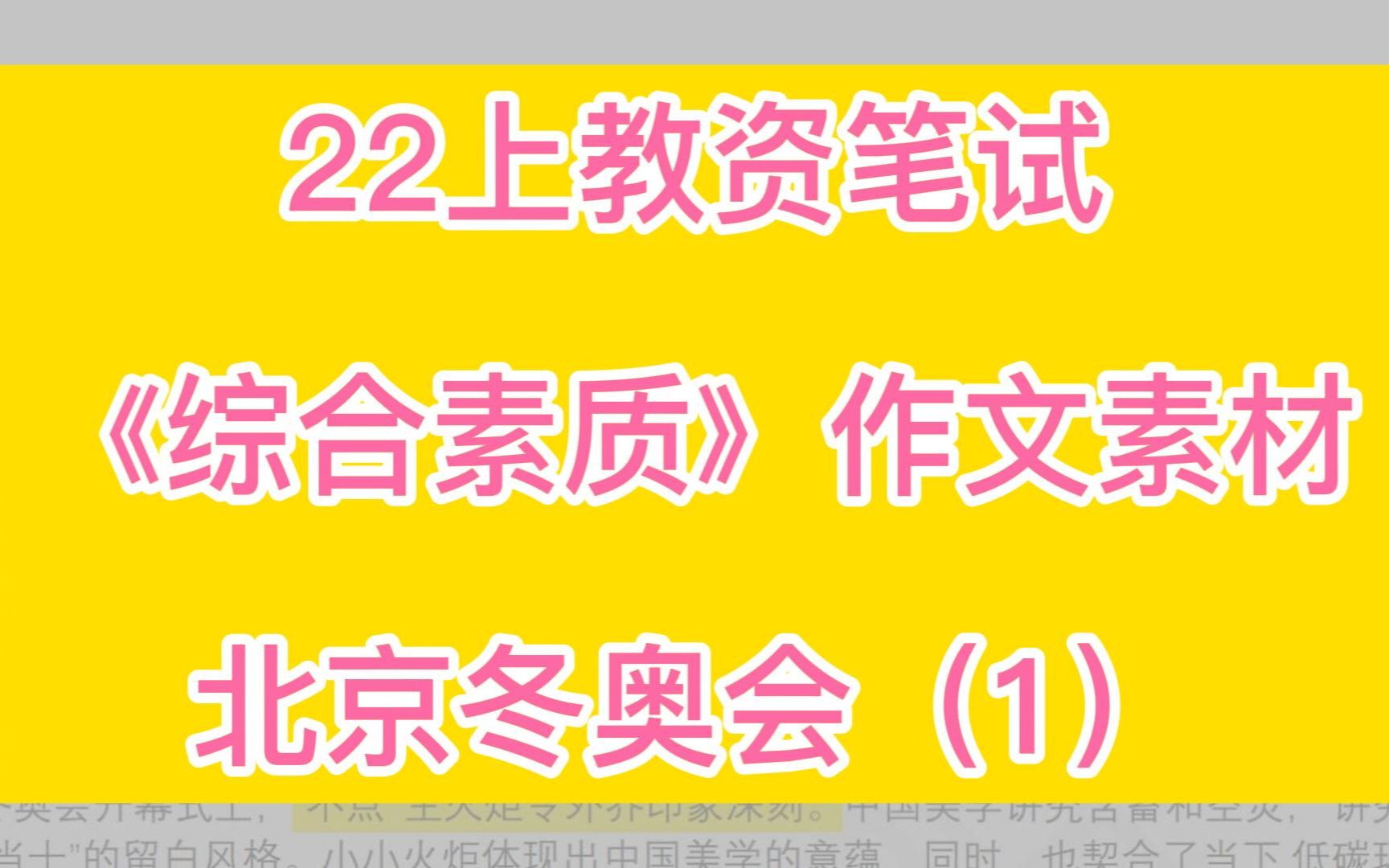 22上教资中幼小综合素质,作文专项热门冬奥会作文素材哔哩哔哩bilibili