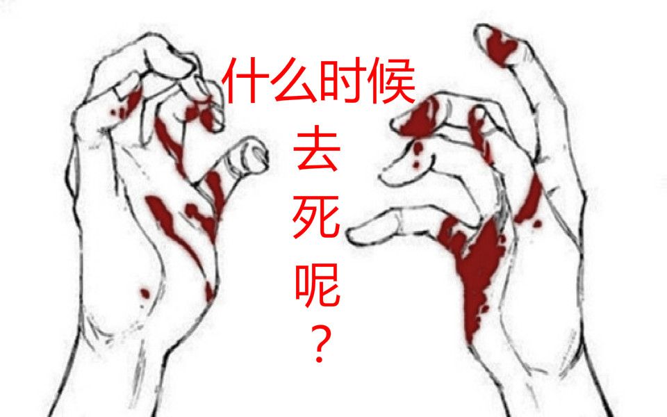 【嗨喵】什么时候去死呢?实况第一期哔哩哔哩bilibili