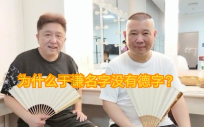 【德云社】为什么于谦名字里没有带'德'字?给你答案哔哩哔哩bilibili