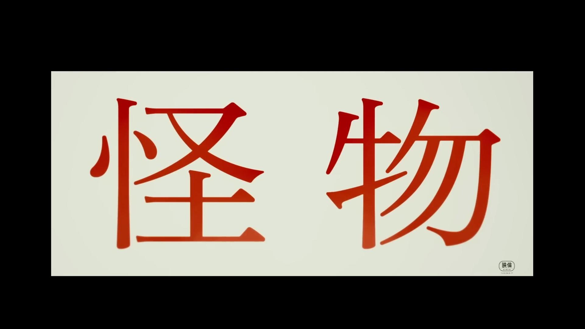 【电影预告】《怪物》正式预告片哔哩哔哩bilibili